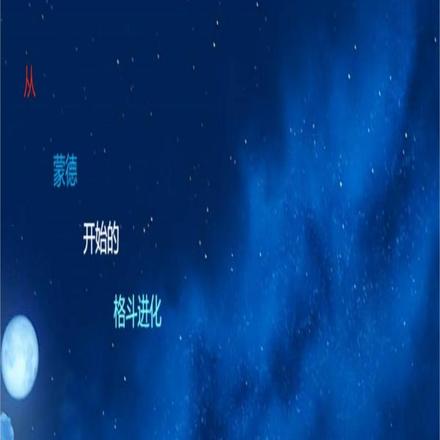 从蒙德开始的格斗进化