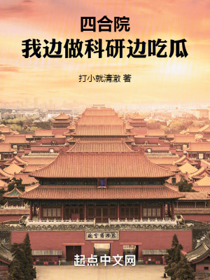 四合院:我边做科研边吃瓜
