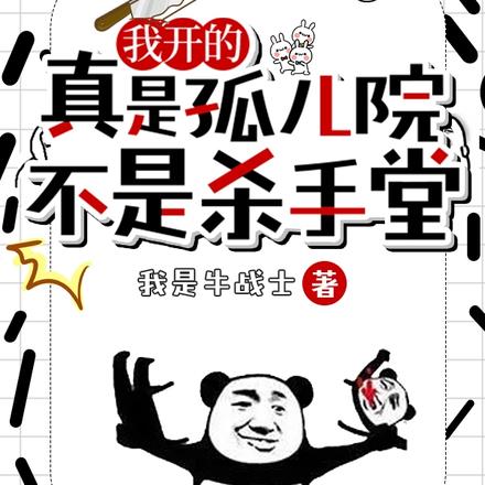 我开的真是孤儿院,不是杀手堂