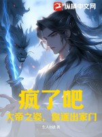 疯了吧?大帝之姿,你逐出家门!