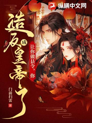 让你做县令,你造反成皇帝了?