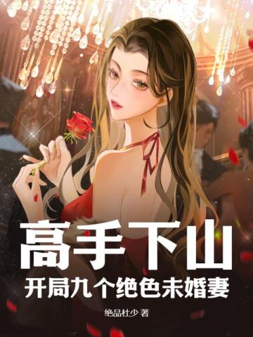 高手下山:开局九个绝色未婚妻