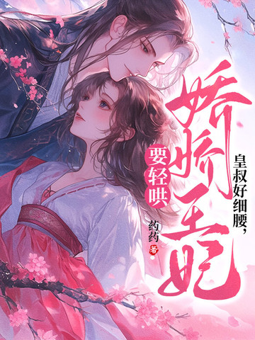 王妃难哄,摄政王日日不上朝