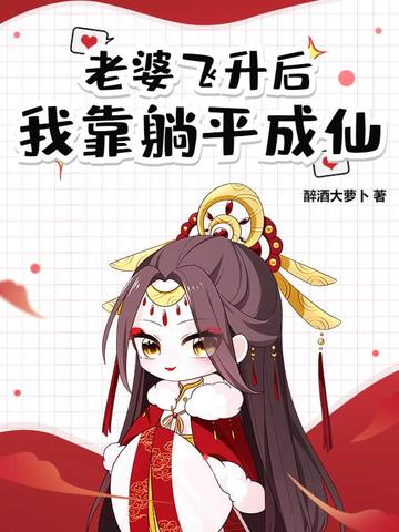 老婆飞升后,我靠躺平成仙!